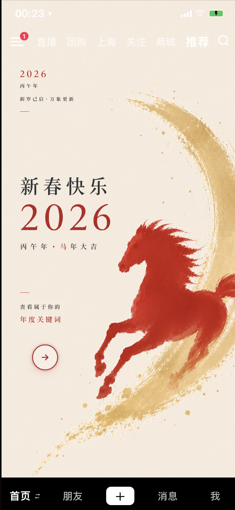 新春快乐 2026 · 年度关键词